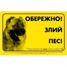 Наклейка "Обережно злий пес" кавказская овчарка